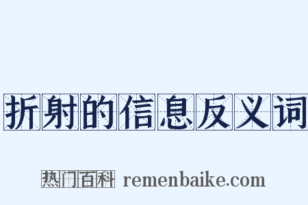 折射的信息反义词是什么意思的图片
